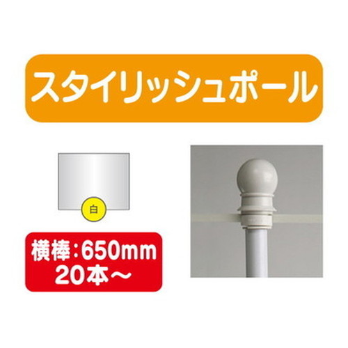 20本以上20本単位スタイリッシュポール白横幅650mm20本ケース20本~の商品画像