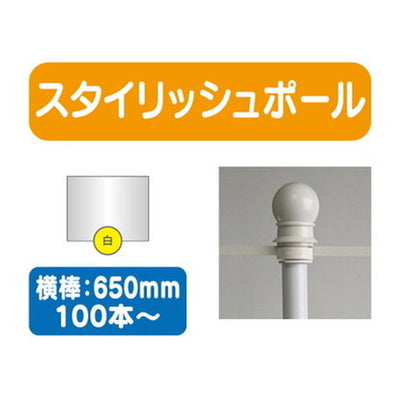 100本以上20本単位スタイリッシュポール白横幅650mm20本ケース100本~の商品画像