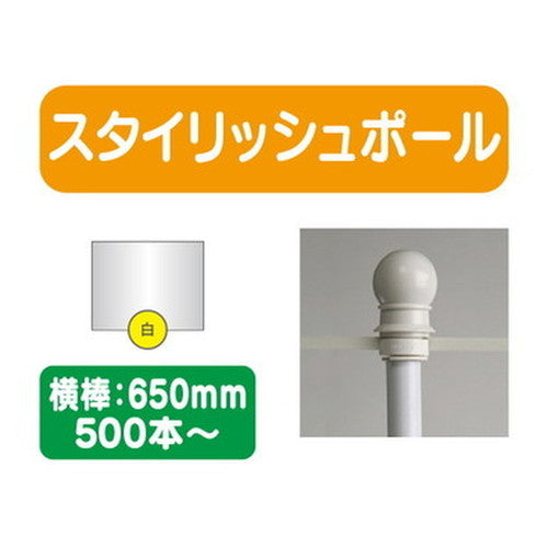 500本以上20本単位スタイリッシュポール白横幅650mm20本ケース500本~の商品画像