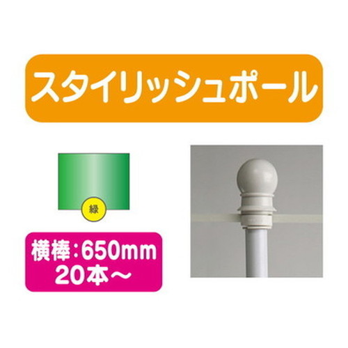 20本以上20本単位スタイリッシュポール緑横幅650mm20本ケース20本~の商品画像
