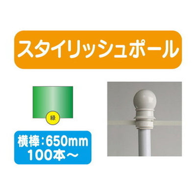 100本以上20本単位スタイリッシュポール緑横幅650mm20本ケース100本~の商品画像