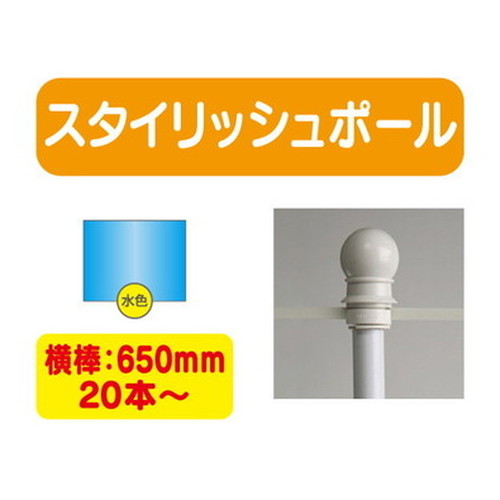 20本以上20本単位スタイリッシュポール青横幅650mm20本ケース20本~の商品画像
