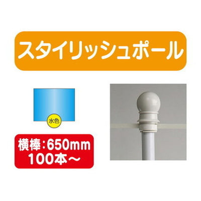 100本以上20本単位スタイリッシュポール青横幅650mm20本ケース100本~の商品画像