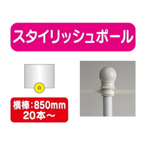 20本以上20本単位スタイリッシュポール白横幅850mm20本ケース20本~の商品画像