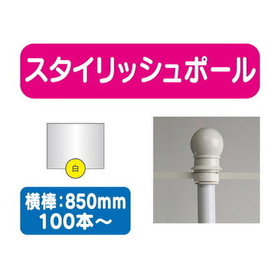 100本以上20本単位スタイリッシュポール白横幅850mm20本ケース100本~の商品画像