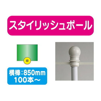 100本以上20本単位スタイリッシュポール緑横幅850mm20本ケース100本~の商品画像