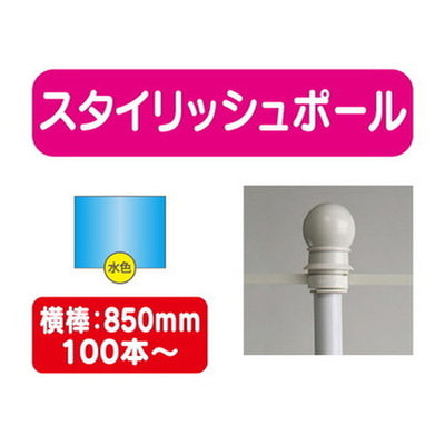 100本以上20本単位スタイリッシュポール青横幅850mm20本ケース100本~の商品画像