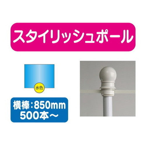 500本以上20本単位スタイリッシュポール青横幅850mm20本ケース500本~の商品画像