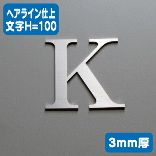 ステンレス切文字ヘアライン仕上げ(横目)3mm厚文字H=100の商品画像
