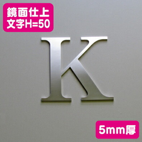 ステンレス切文字鏡面仕上げ5mm厚文字H=50の商品画像