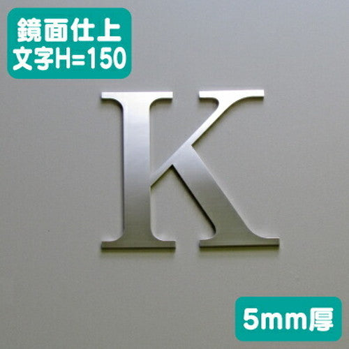 ステンレス切文字鏡面仕上げ5mm厚文字H=150の商品画像