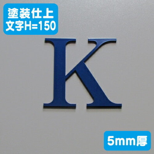 ステンレス切文字塗装仕上げ5mm厚文字H=150の商品画像