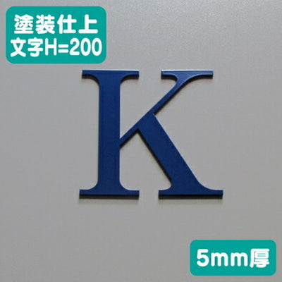 ステンレス切文字塗装仕上げ5mm厚文字H=200の商品画像