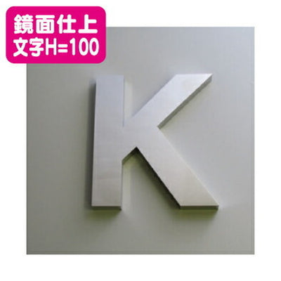 ステンレス箱文字鏡面仕上げ文字H=100の商品画像