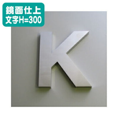 ステンレス箱文字鏡面仕上げ文字H=300の商品画像