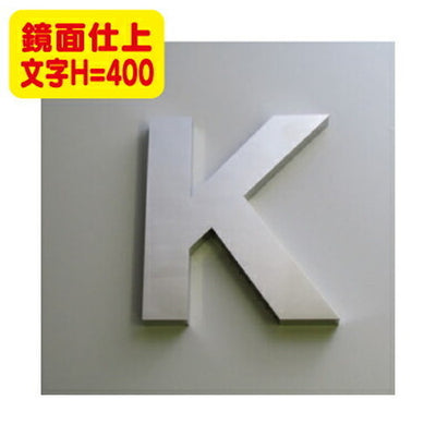 ステンレス箱文字鏡面仕上げ文字H=400の商品画像