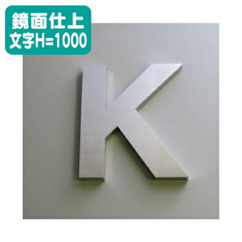 ステンレス箱文字鏡面仕上げ文字H=1000の商品画像