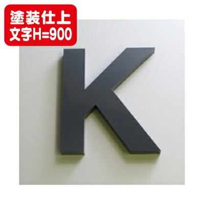 ステンレス箱文字塗装仕上げ文字H=900の商品画像