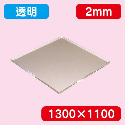 アクリル板透明キャスト1300×1100×2.0の商品画像