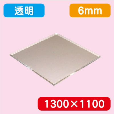 アクリル板透明キャスト1300×1100×6.0の商品画像