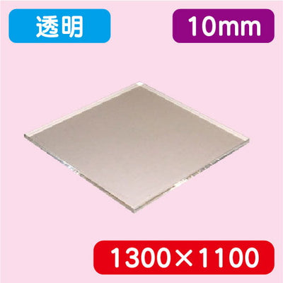 アクリル板透明キャスト1300×1100×10.0の商品画像