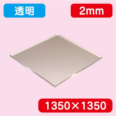 アクリル板透明キャスト1350×1350×2.0の商品画像