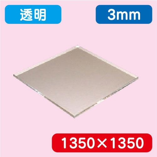 アクリル板透明キャスト1350×1350×3.0の商品画像