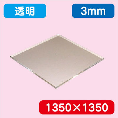 アクリル板透明キャスト1350×1350×3.0の商品画像