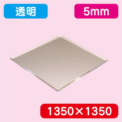アクリル板透明キャスト1350×1350×5.0の商品画像