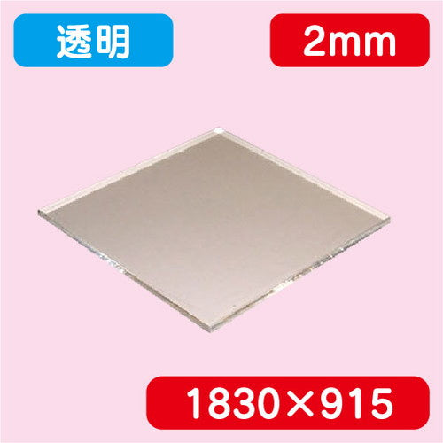 アクリル板透明キャスト1830×915×2.0の商品画像