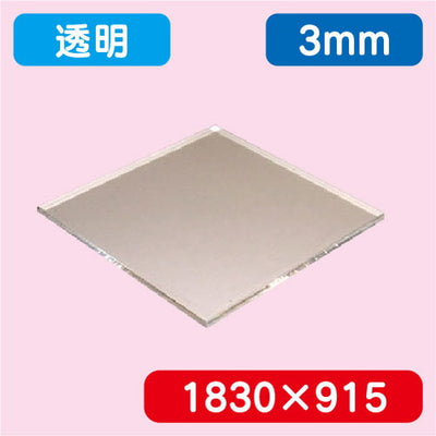 アクリル板透明キャスト1830×915×3.0の商品画像