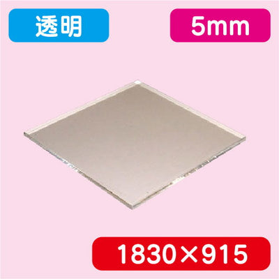 アクリル板透明キャスト1830×915×5.0の商品画像