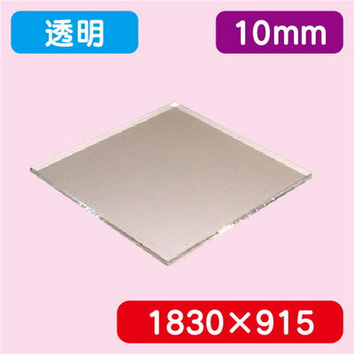 アクリル板透明キャスト1830×915×10.0の商品画像