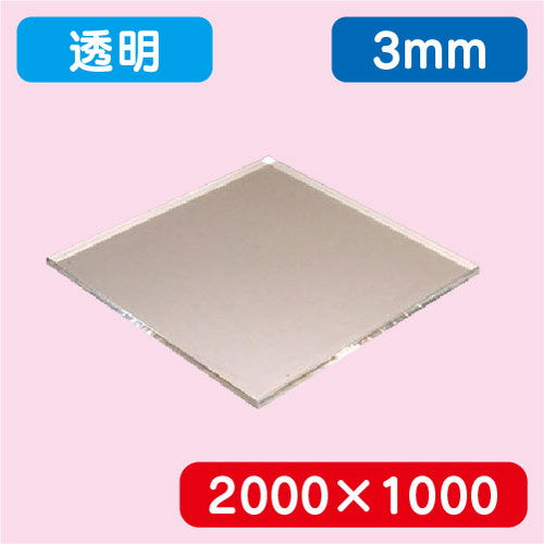 アクリル板透明キャスト2000×1000×3.0の商品画像