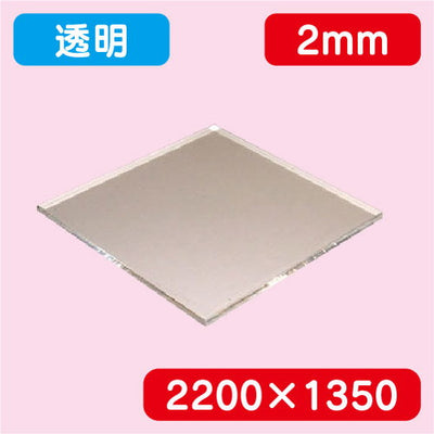 アクリル板透明キャスト2200×1350×2.0の商品画像