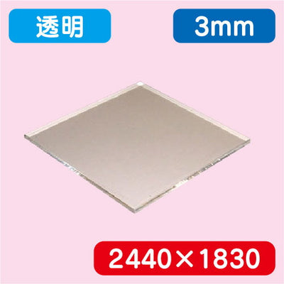 アクリル板透明キャスト2440×1830×3.0の商品画像
