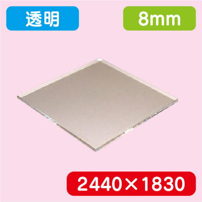 アクリル板透明キャスト2440×1830×8.0の商品画像