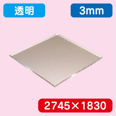 アクリル板透明キャスト2745×1830×3.0の商品画像