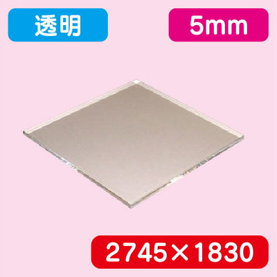アクリル板透明キャスト2745×1830×5.0の商品画像