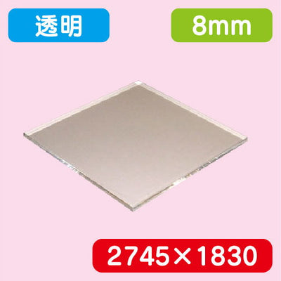 アクリル板透明キャスト2745×1830×8.0の商品画像