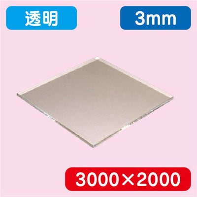 アクリル板透明キャスト3000×2000×3.0の商品画像