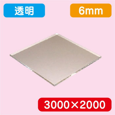 アクリル板透明キャスト3000×2000×6.0の商品画像