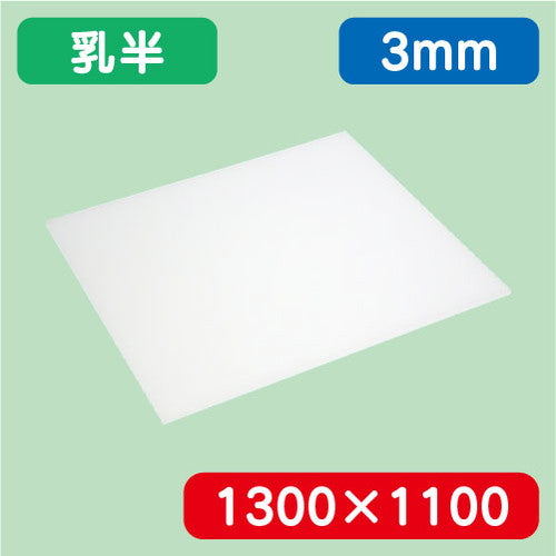 アクリル板乳半キャスト1300×1100×3.0の商品画像