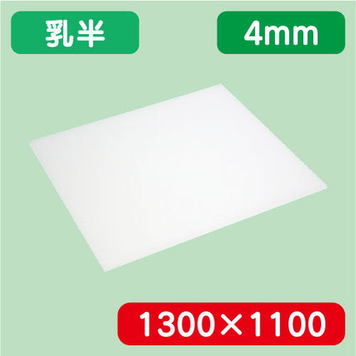 アクリル板乳半キャスト1300×1100×4.0の商品画像