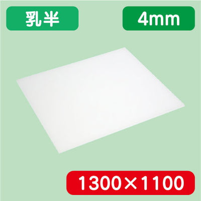 アクリル板乳半キャスト1300×1100×4.0の商品画像