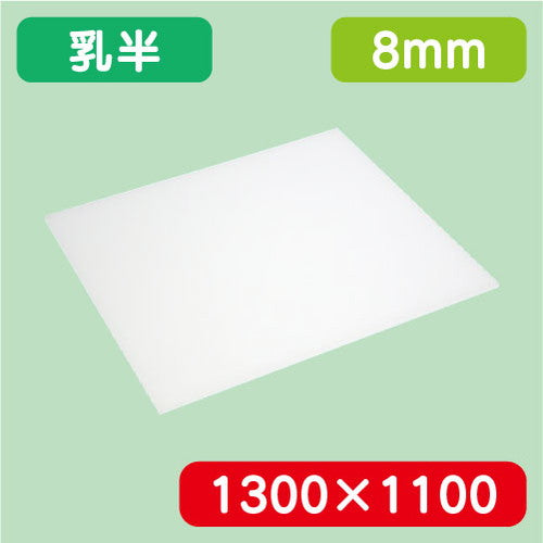 アクリル板乳半キャスト1300×1100×8.0の商品画像