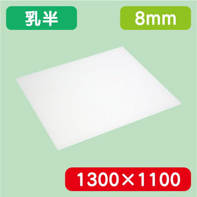アクリル板乳半キャスト1300×1100×8.0の商品画像