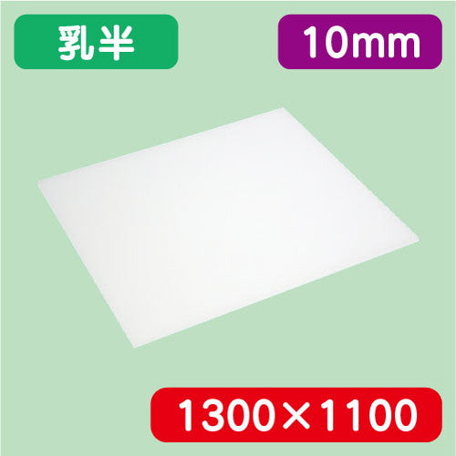 アクリル板乳半キャスト1300×1100×10.0の商品画像