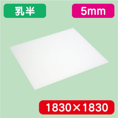 アクリル板乳半キャスト1830×1830×5.0の商品画像