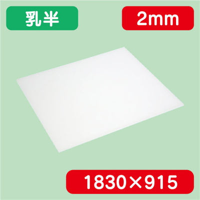 アクリル板乳半キャスト1830×915×2.0の商品画像